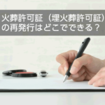 火葬許可証（埋火葬許可証）の再発行はどこでできる？