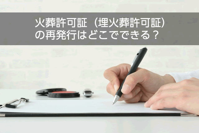 火葬許可証（埋火葬許可証）の再発行はどこでできる？