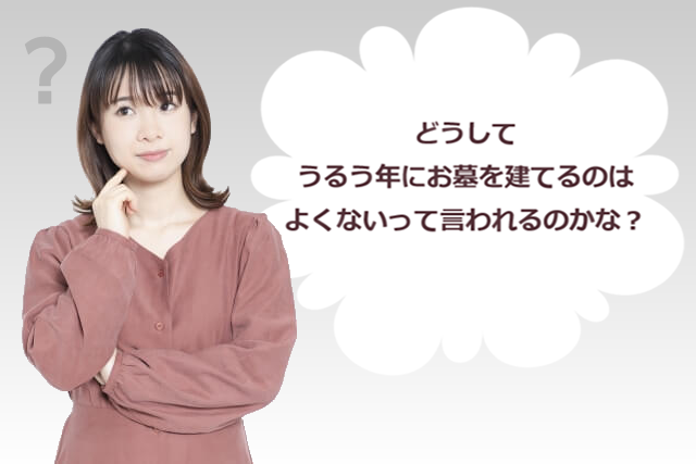 うるう年にお墓を建てるとよくないと言われるのは何故？